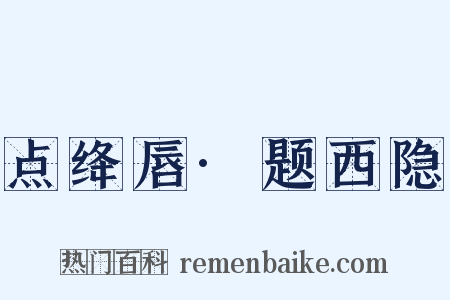 点绛唇·题西隐是什么意思的图片